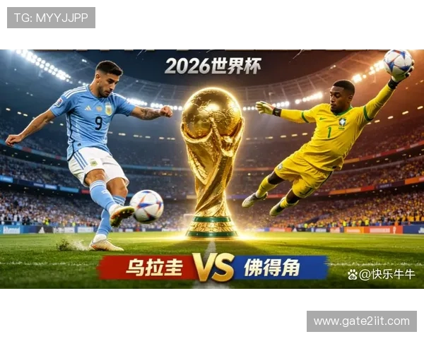 世界杯乌拉圭对阵佛得角比赛结果分析与精彩瞬间回顾
